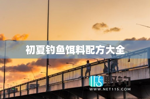 初夏钓鱼饵料配方大全