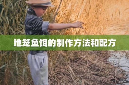 地笼鱼饵的制作方法和配方