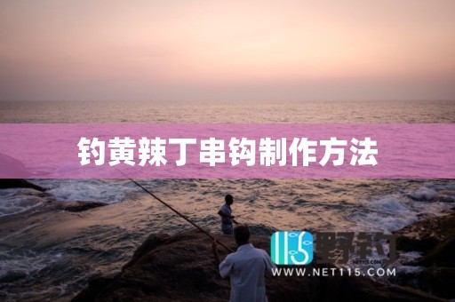 钓黄辣丁串钩制作方法
