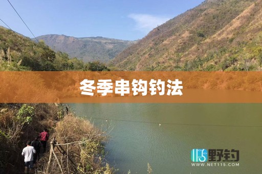 冬季串钩钓法