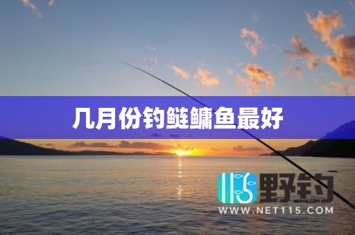 几月份钓鲢鳙鱼最好