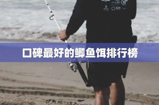 口碑最好的鲫鱼饵排行榜