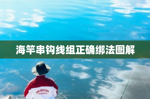 海竿串钩线组正确绑法图解