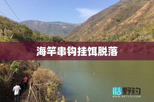 海竿串钩挂饵脱落