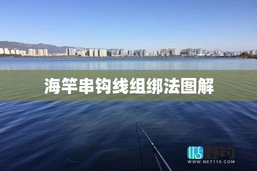 海竿串钩线组绑法图解