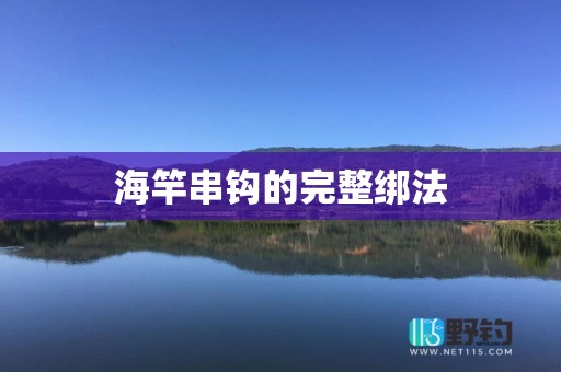 海竿串钩的完整绑法