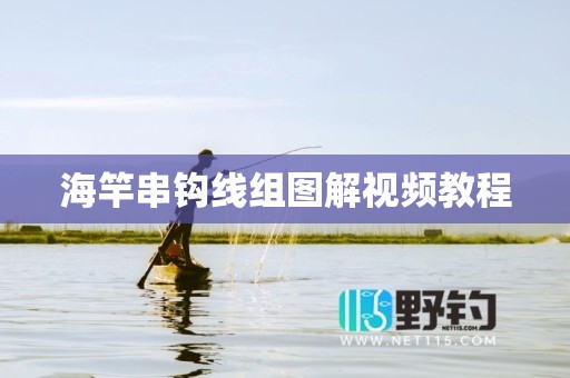 海竿串钩线组图解视频教程