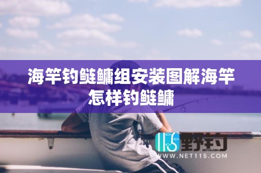 海竿钓鲢鳙组安装图解海竿怎样钓鲢鳙