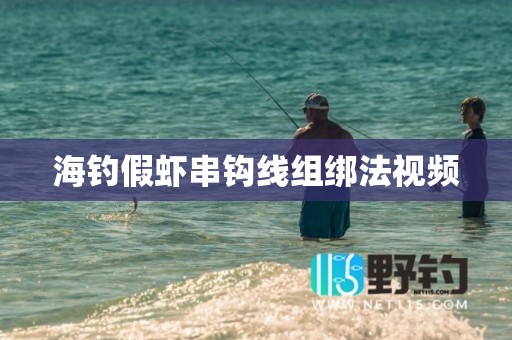 海钓假虾串钩线组绑法视频
