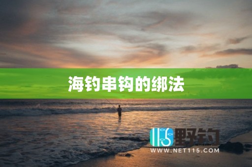 海钓串钩的绑法
