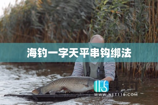 海钓一字天平串钩绑法