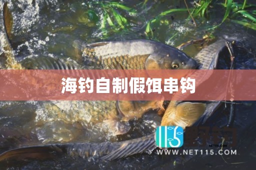 海钓自制假饵串钩
