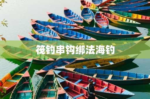 筏钓串钩绑法海钓