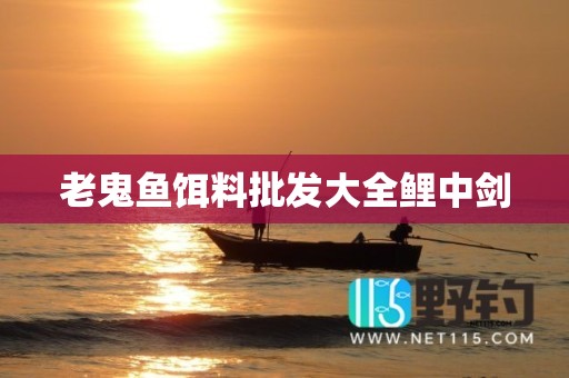 老鬼鱼饵料批发大全鲤中剑