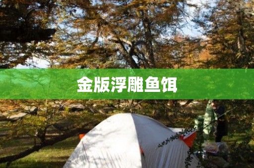 金版浮雕鱼饵