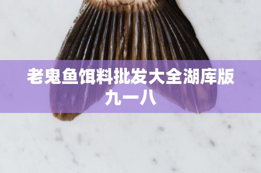 老鬼鱼饵料批发大全湖库版九一八