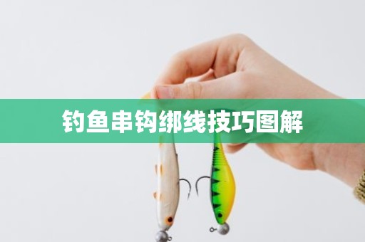 钓鱼串钩绑线技巧图解