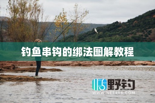 钓鱼串钩的绑法图解教程