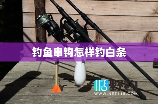 钓鱼串钩怎样钓白条