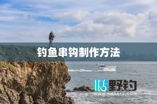 钓鱼串钩制作方法
