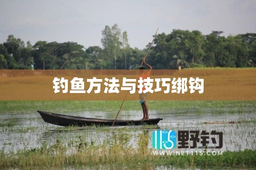 钓鱼方法与技巧绑钩