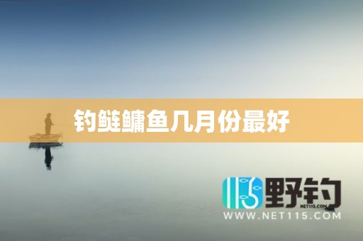 钓鲢鳙鱼几月份最好