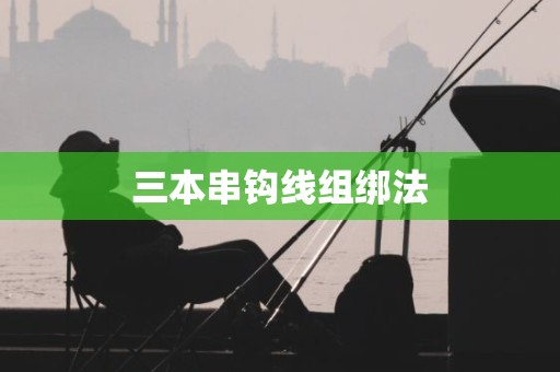 三本串钩线组绑法