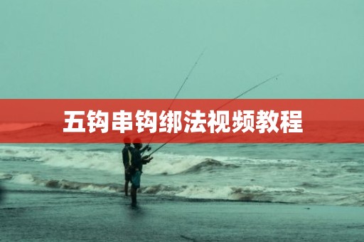 五钩串钩绑法视频教程