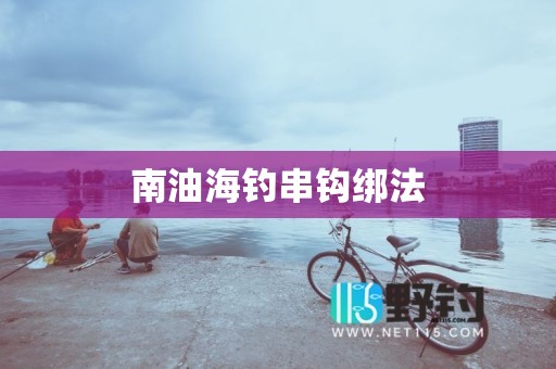 南油海钓串钩绑法
