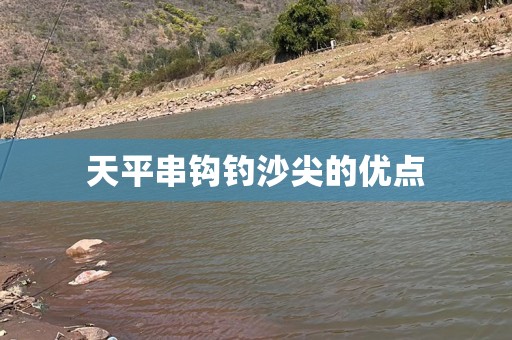 天平串钩钓沙尖的优点