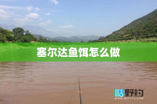 塞尔达鱼饵怎么做