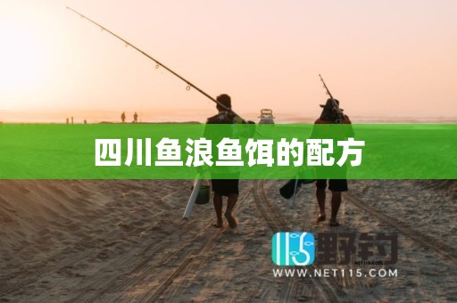 四川鱼浪鱼饵的配方