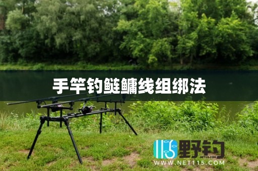 手竿钓鲢鳙线组绑法