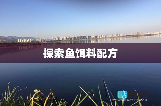 探索鱼饵料配方