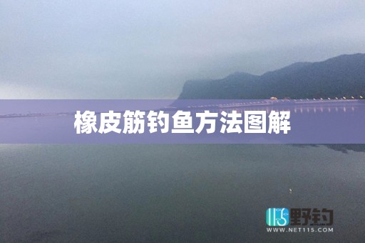橡皮筋钓鱼方法图解