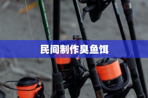 民间制作臭鱼饵