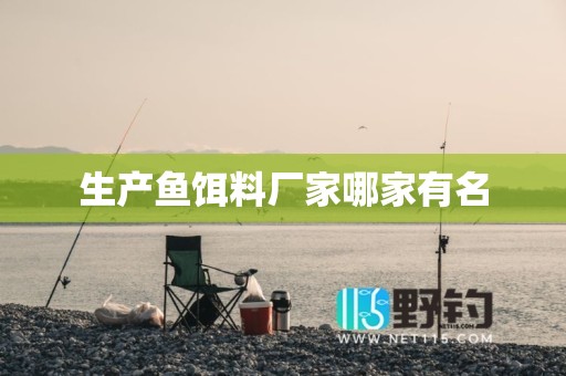 生产鱼饵料厂家哪家有名
