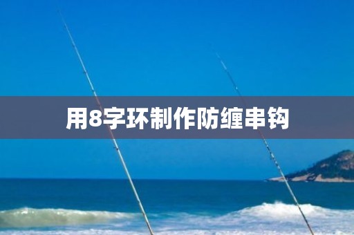 用8字环制作防缠串钩
