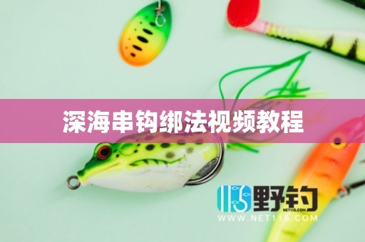 深海串钩绑法视频教程