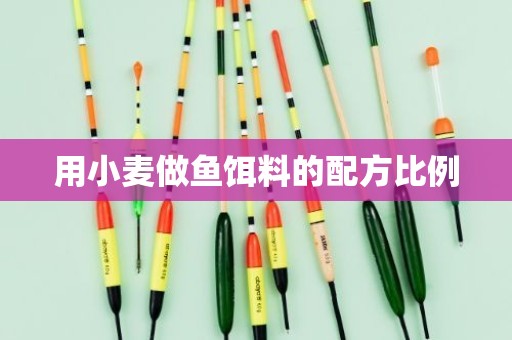 用小麦做鱼饵料的配方比例
