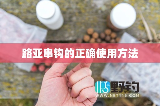 路亚串钩的正确使用方法