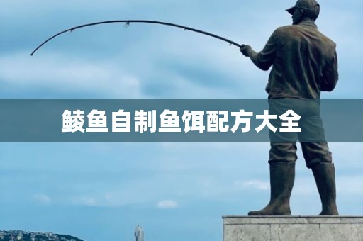 鲮鱼自制鱼饵配方大全