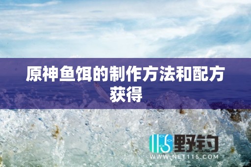 原神鱼饵的制作方法和配方获得