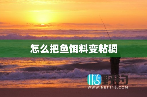 怎么把鱼饵料变粘稠