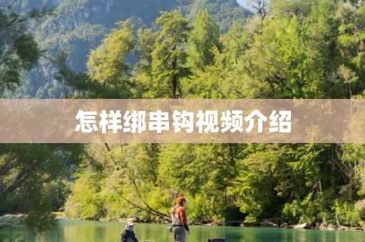 怎样绑串钩视频介绍