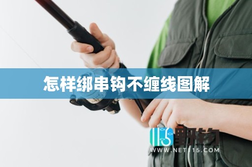 怎样绑串钩不缠线图解