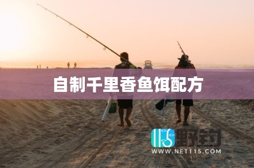 自制千里香鱼饵配方