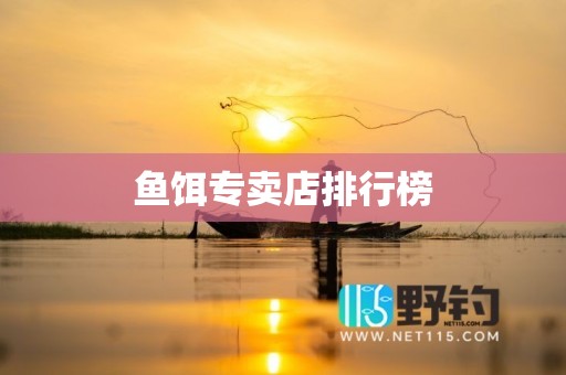 鱼饵专卖店排行榜