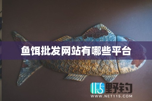 鱼饵批发网站有哪些平台