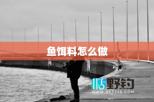 鱼饵料怎么做